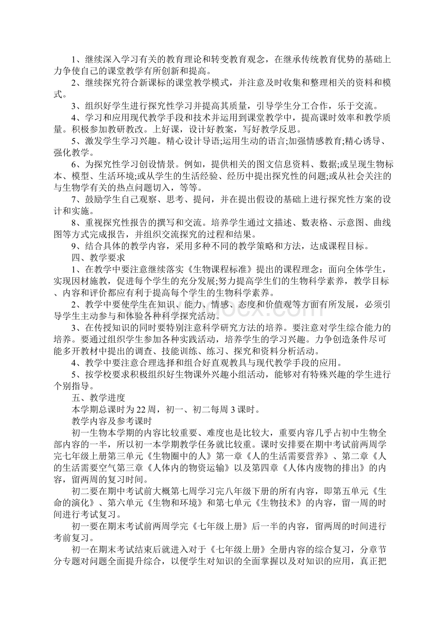 生物教学工作计划完整版.docx_第2页