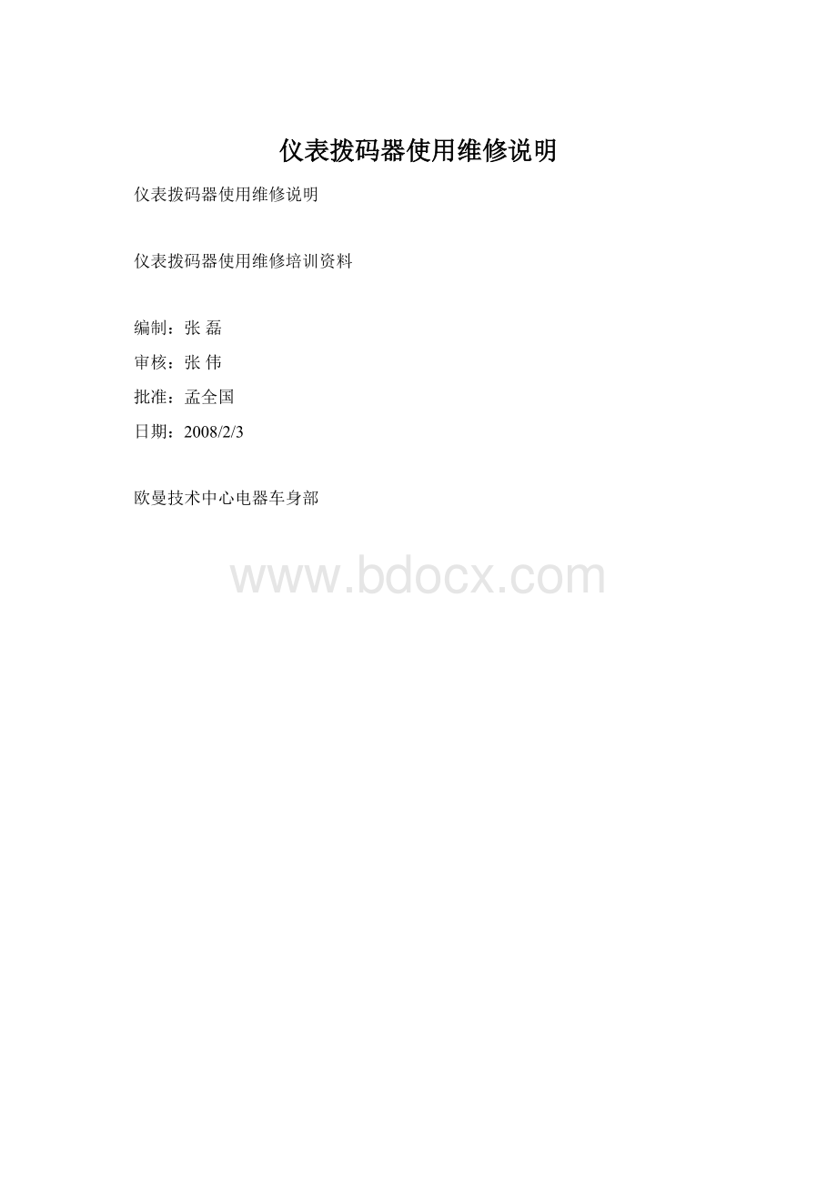 仪表拨码器使用维修说明.docx_第1页