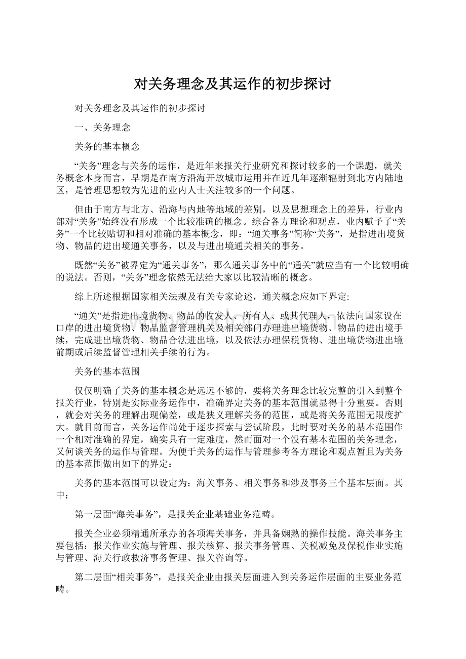 对关务理念及其运作的初步探讨.docx_第1页