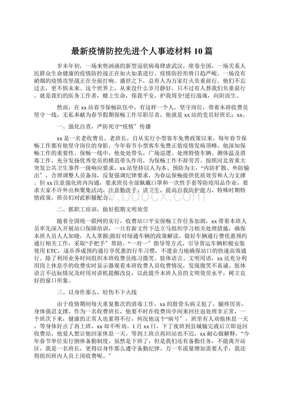 最新疫情防控先进个人事迹材料10篇Word下载.docx