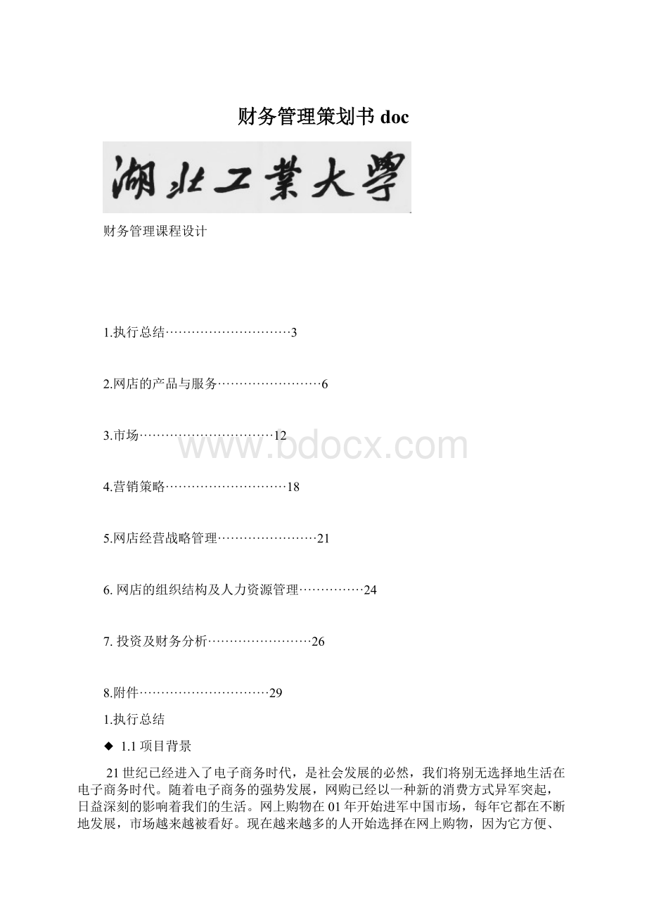 财务管理策划书doc文档格式.docx