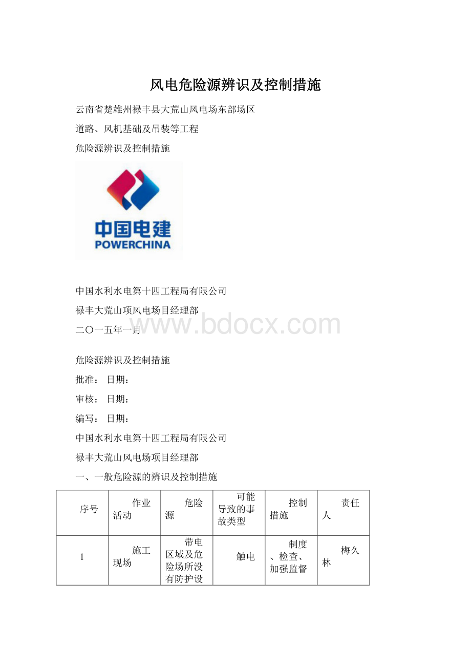 风电危险源辨识及控制措施Word文件下载.docx