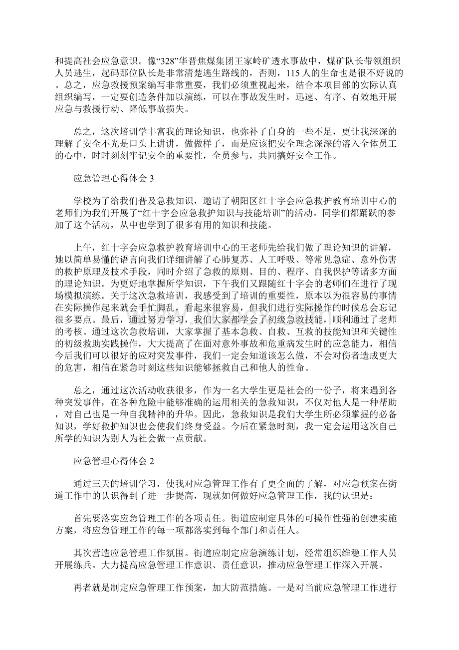 应急管理法的心得体会优秀范文三篇修改版.docx_第2页