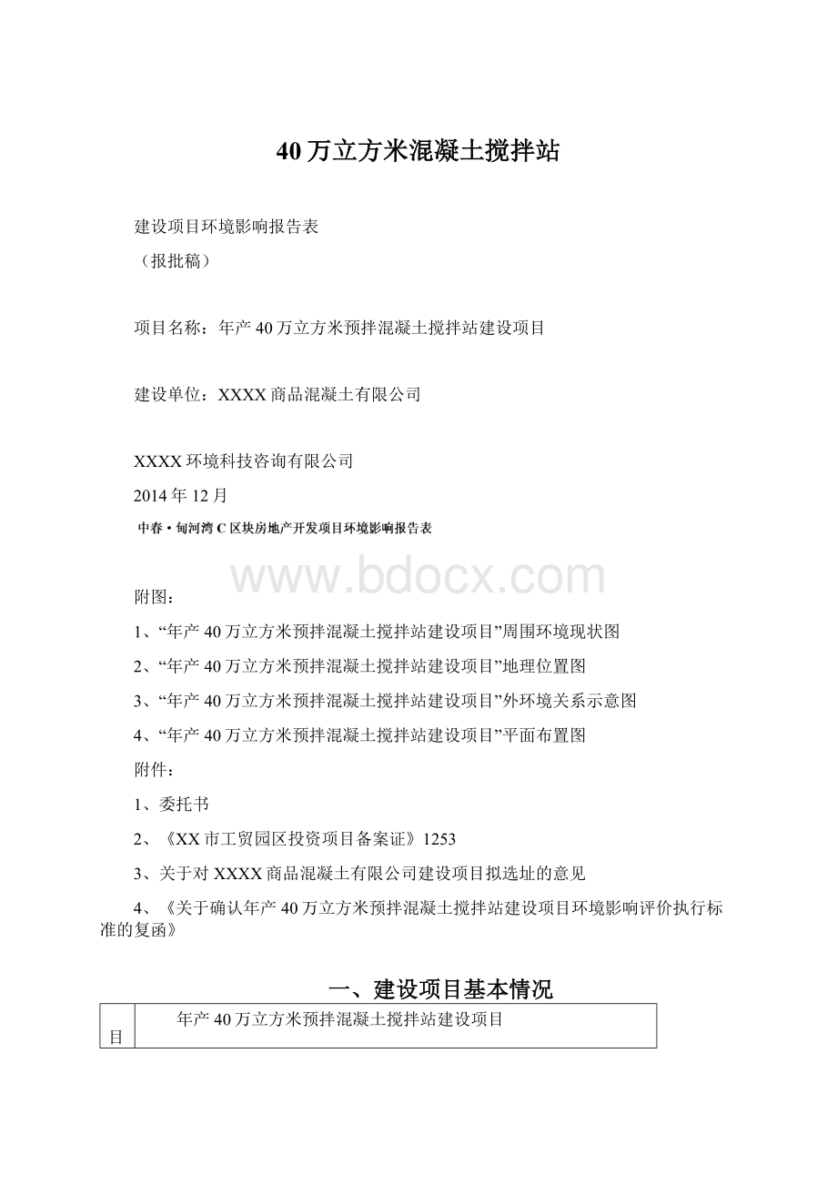 40万立方米混凝土搅拌站Word格式文档下载.docx