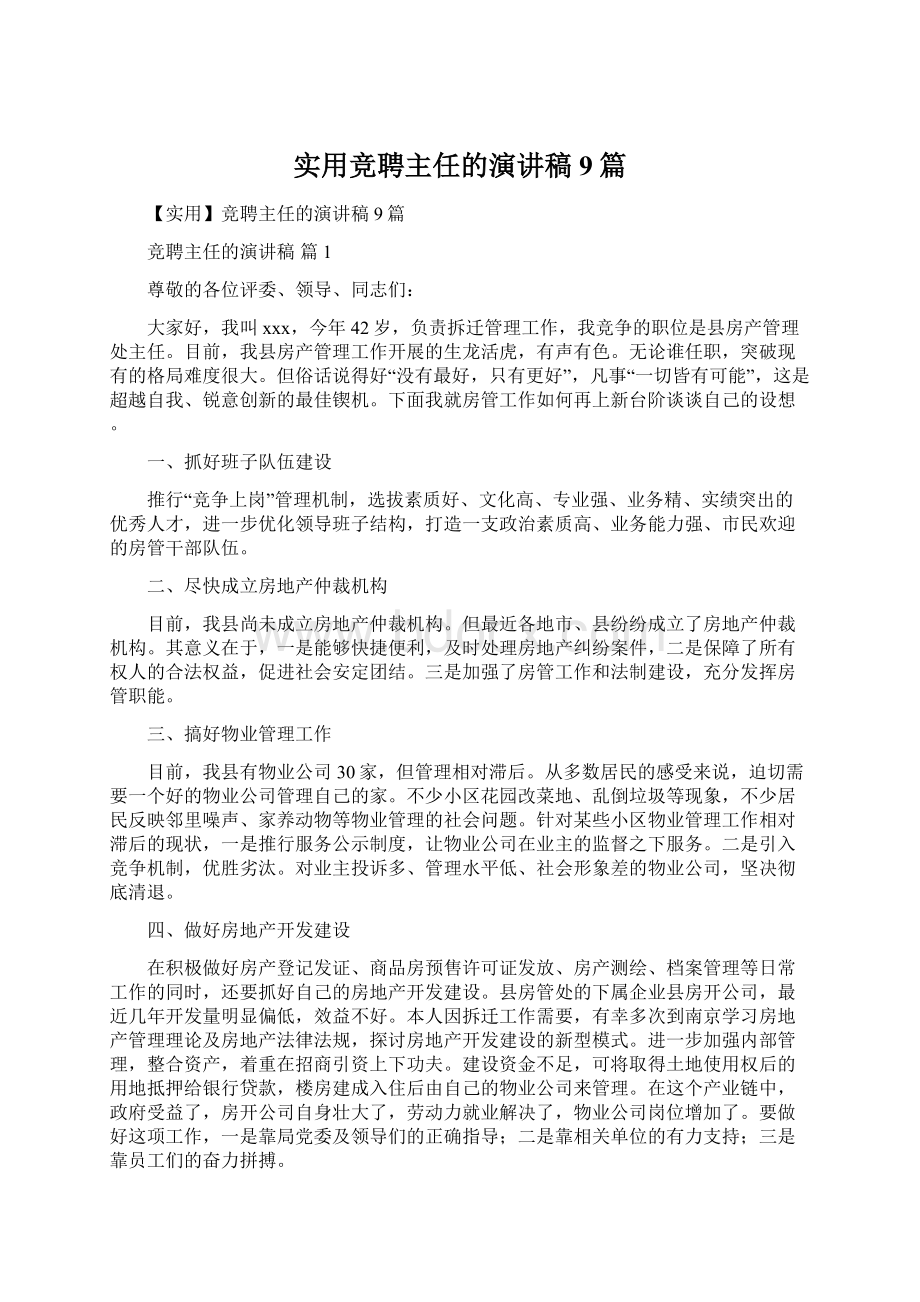 实用竞聘主任的演讲稿9篇Word文档格式.docx