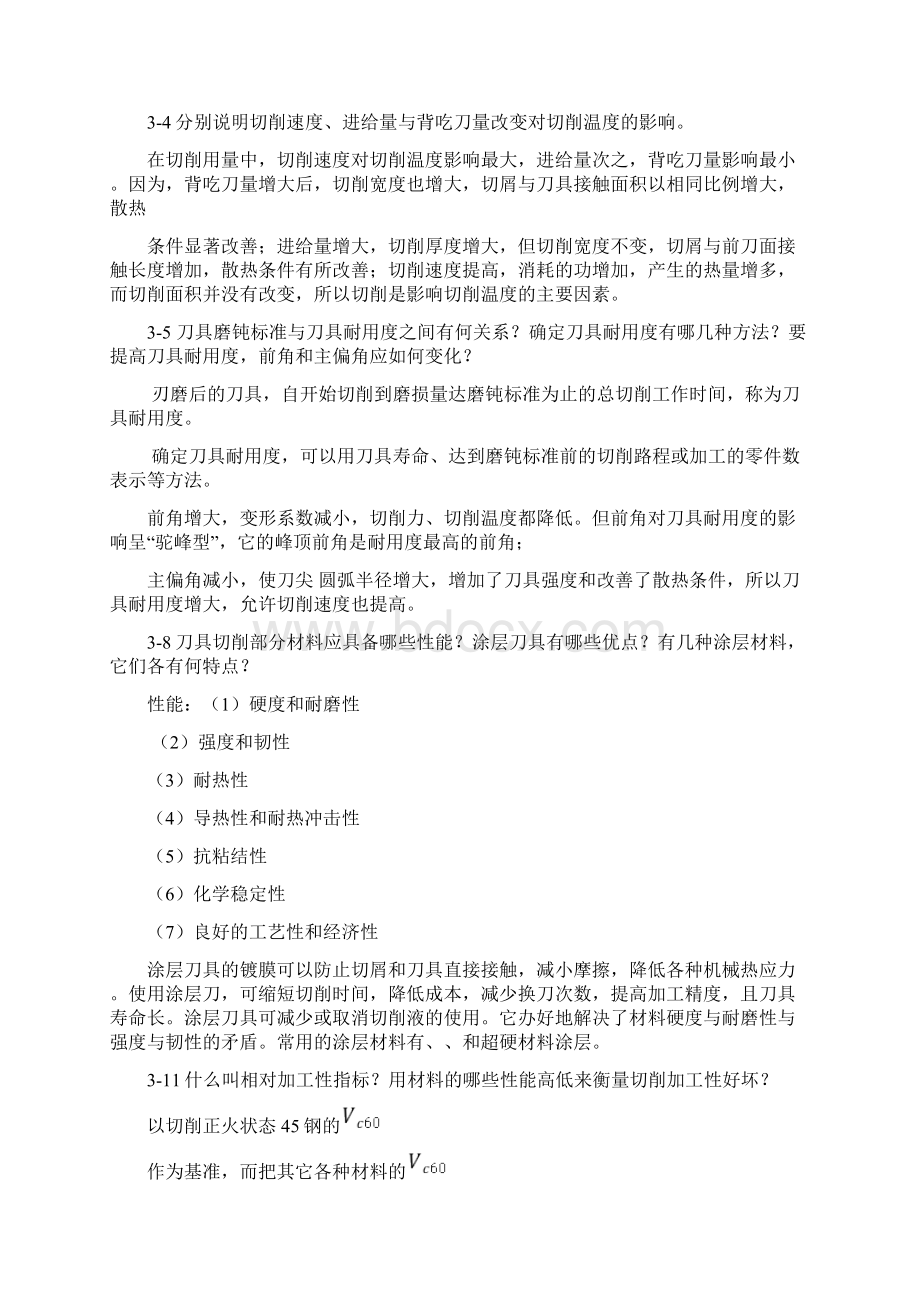 机械制造技术课后习题参考答案部分.docx_第2页