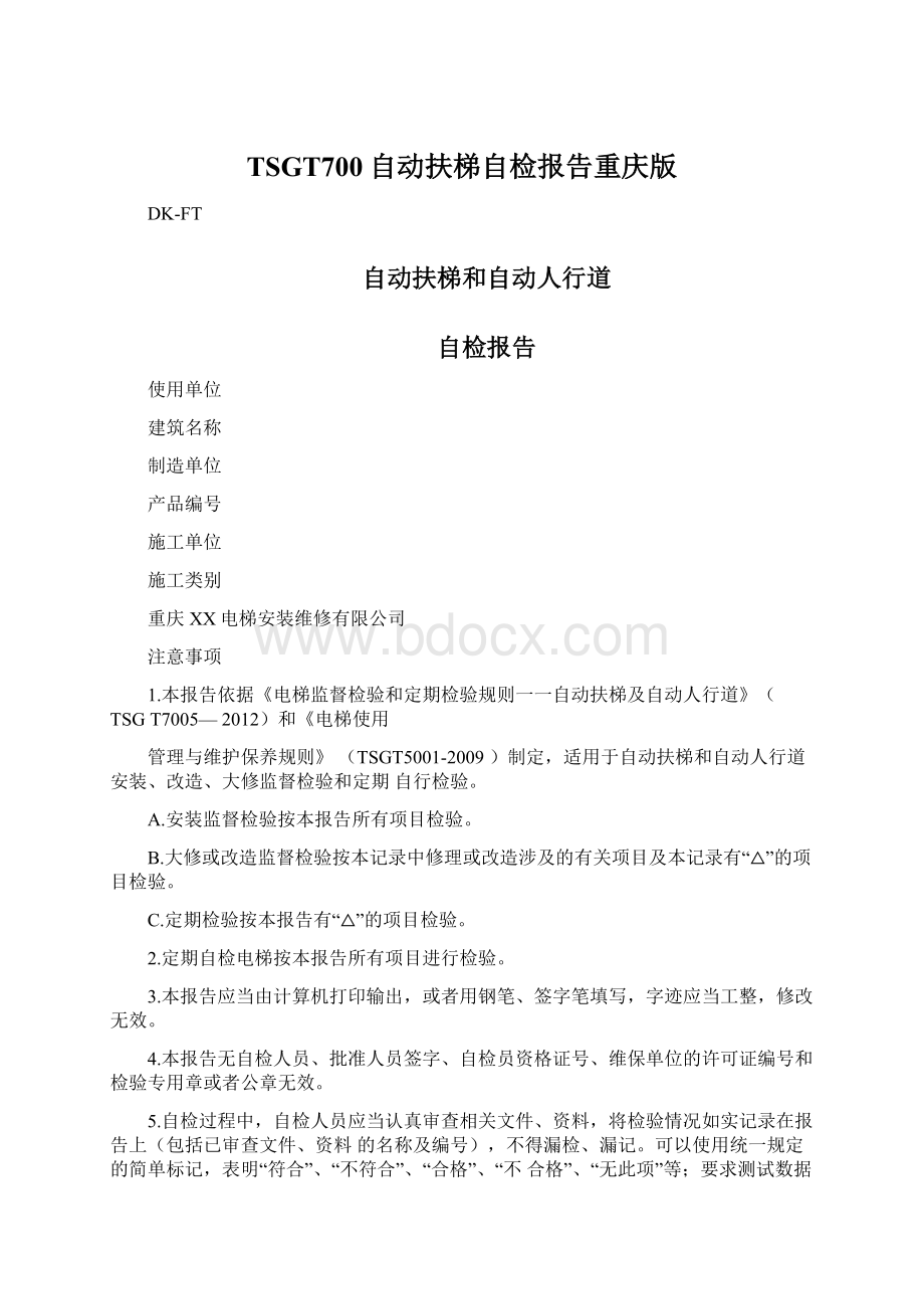 TSGT700自动扶梯自检报告重庆版文档格式.docx_第1页