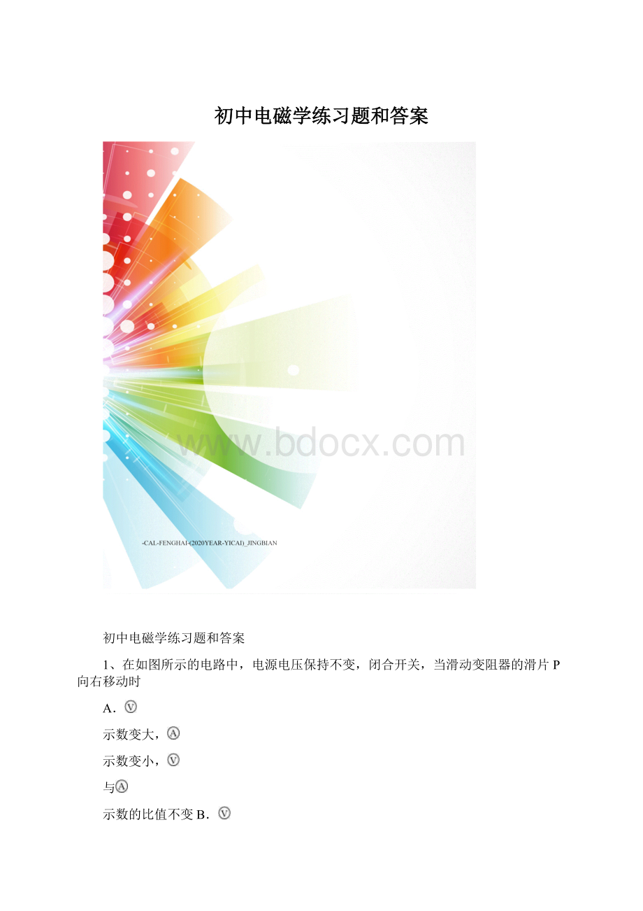 初中电磁学练习题和答案.docx