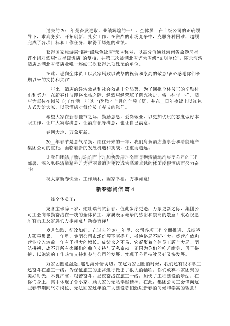 新春慰问信模板合集8篇文档格式.docx_第3页