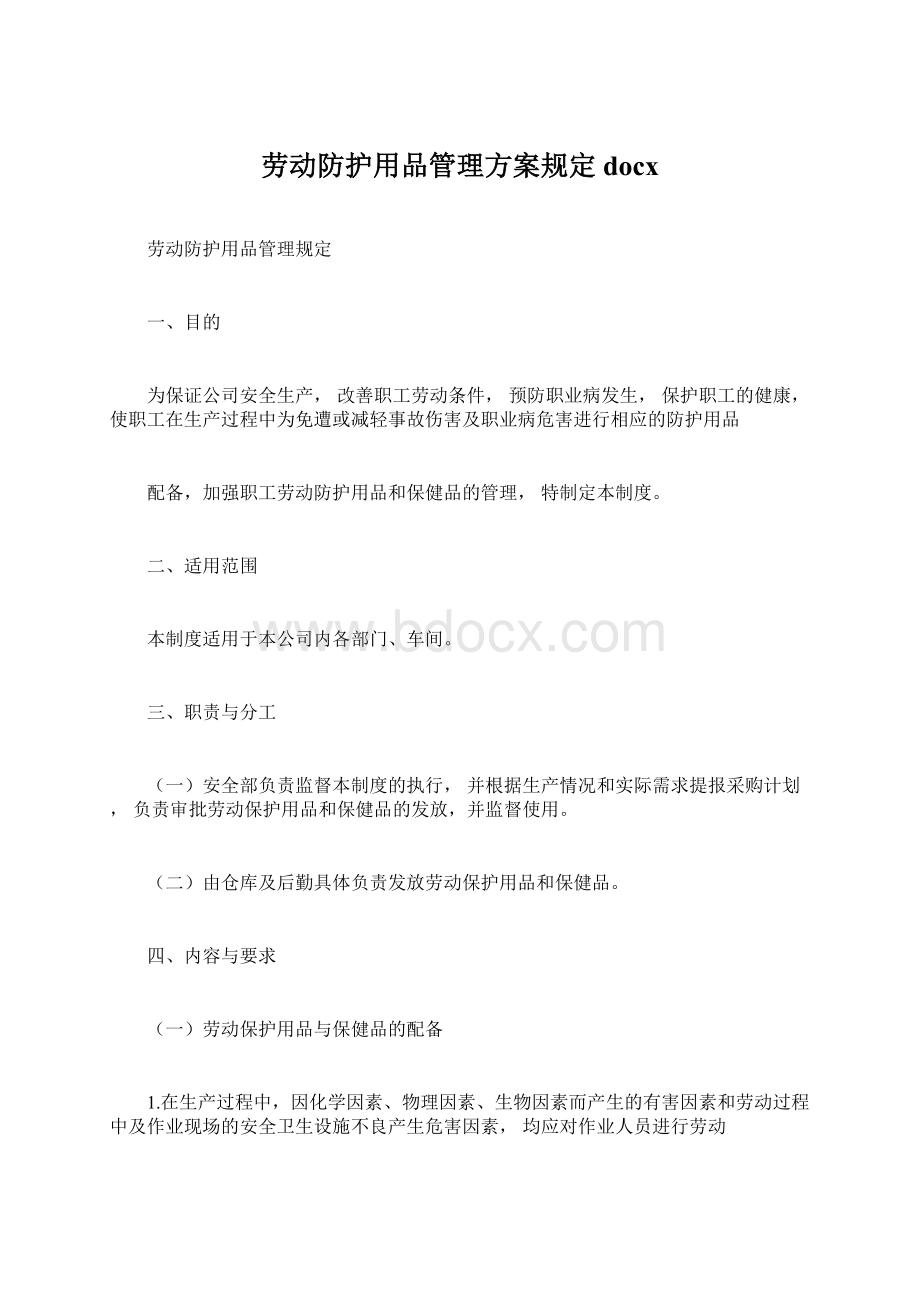 劳动防护用品管理方案规定docx.docx_第1页