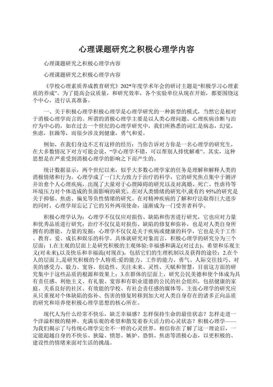 心理课题研究之积极心理学内容.docx