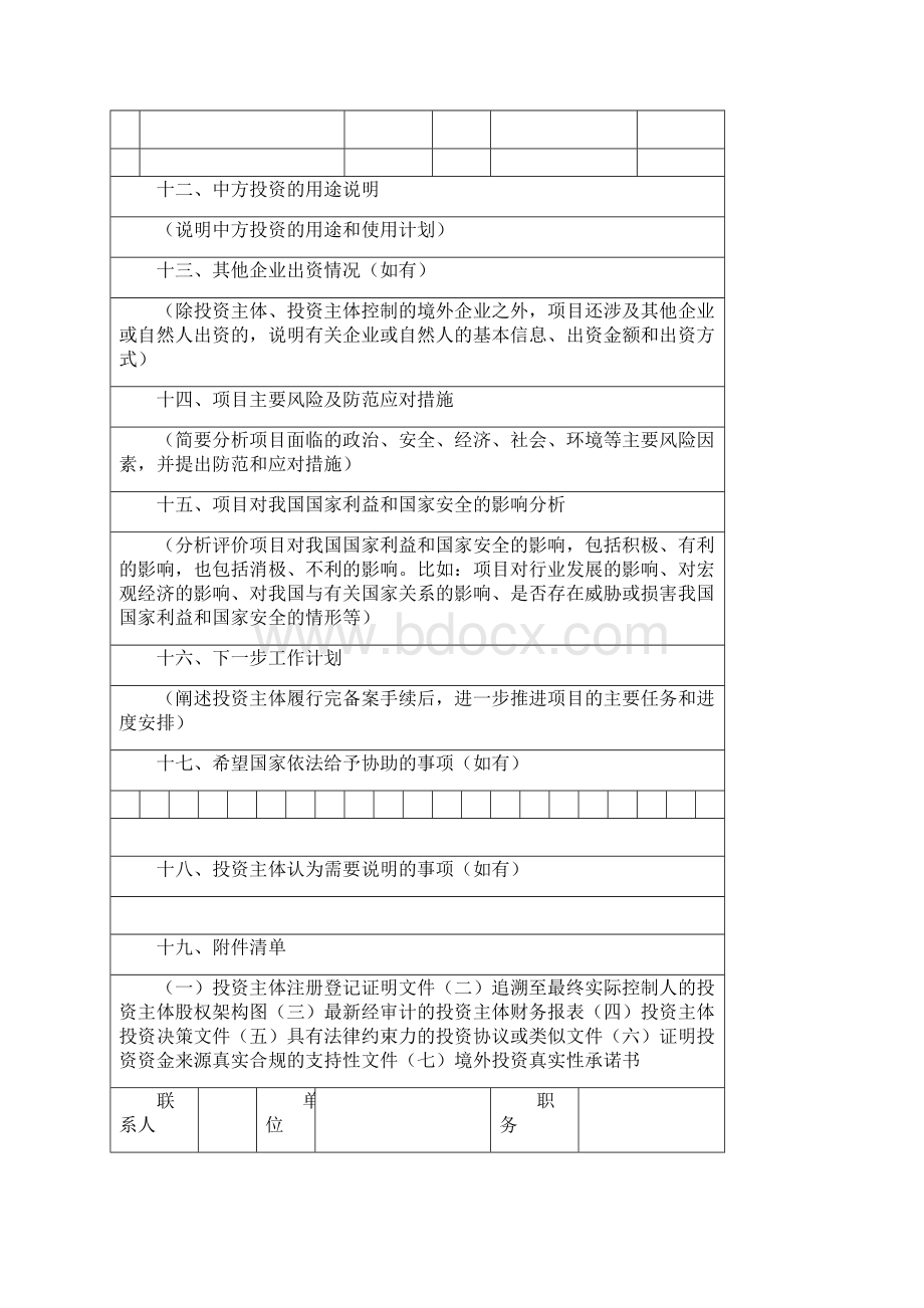 境外投资项目备案表格式文本境外投资项目备案表docWord文档格式.docx_第3页