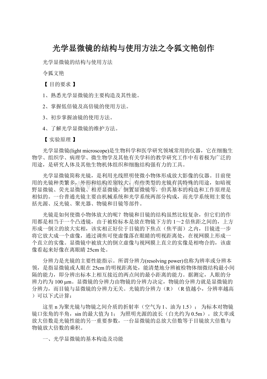 光学显微镜的结构与使用方法之令狐文艳创作.docx