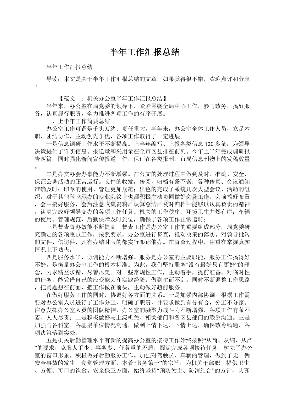 半年工作汇报总结.docx