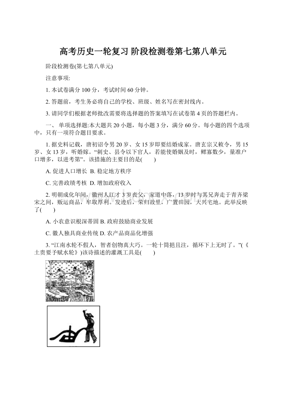 高考历史一轮复习 阶段检测卷第七第八单元.docx