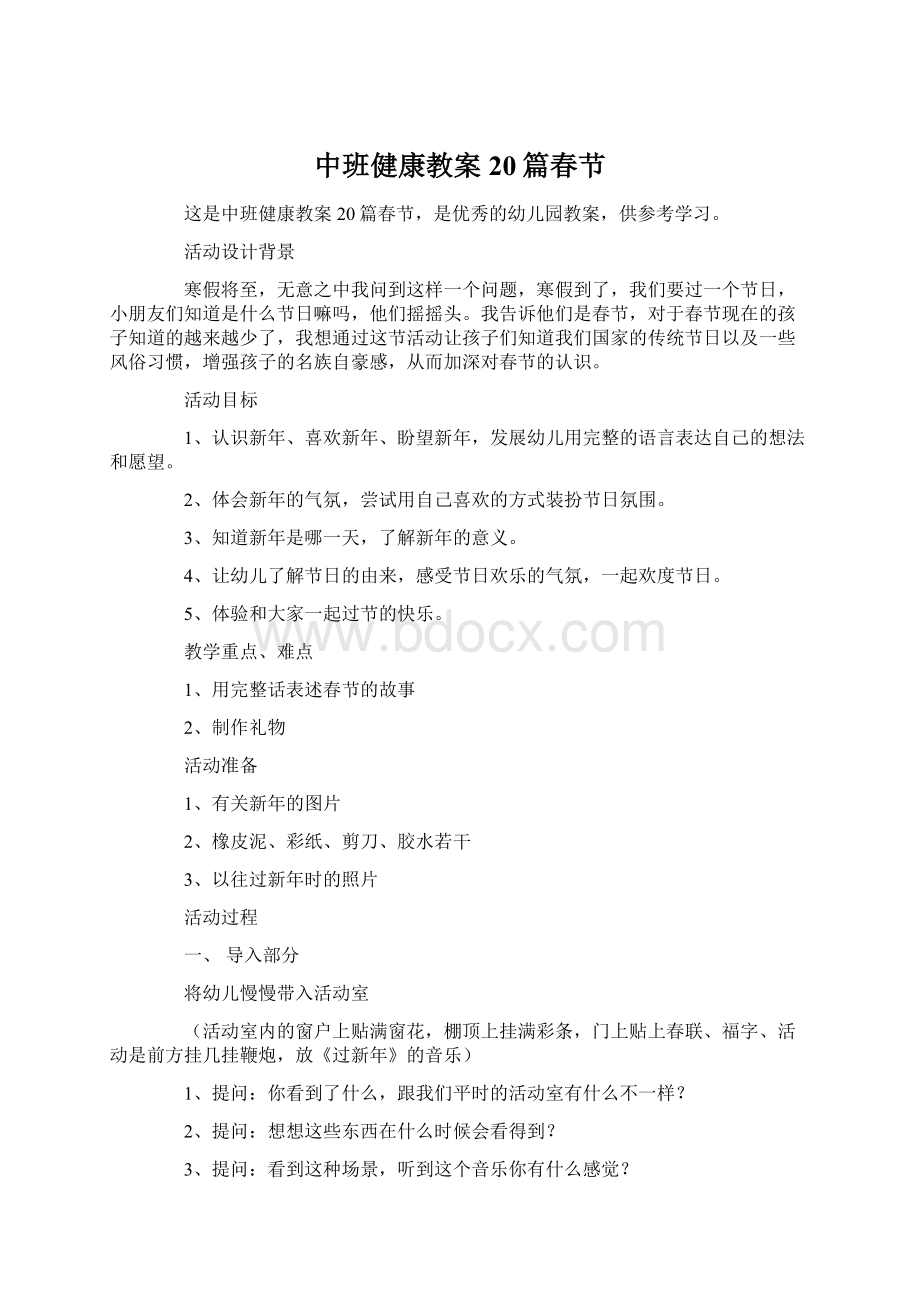 中班健康教案20篇春节文档格式.docx_第1页