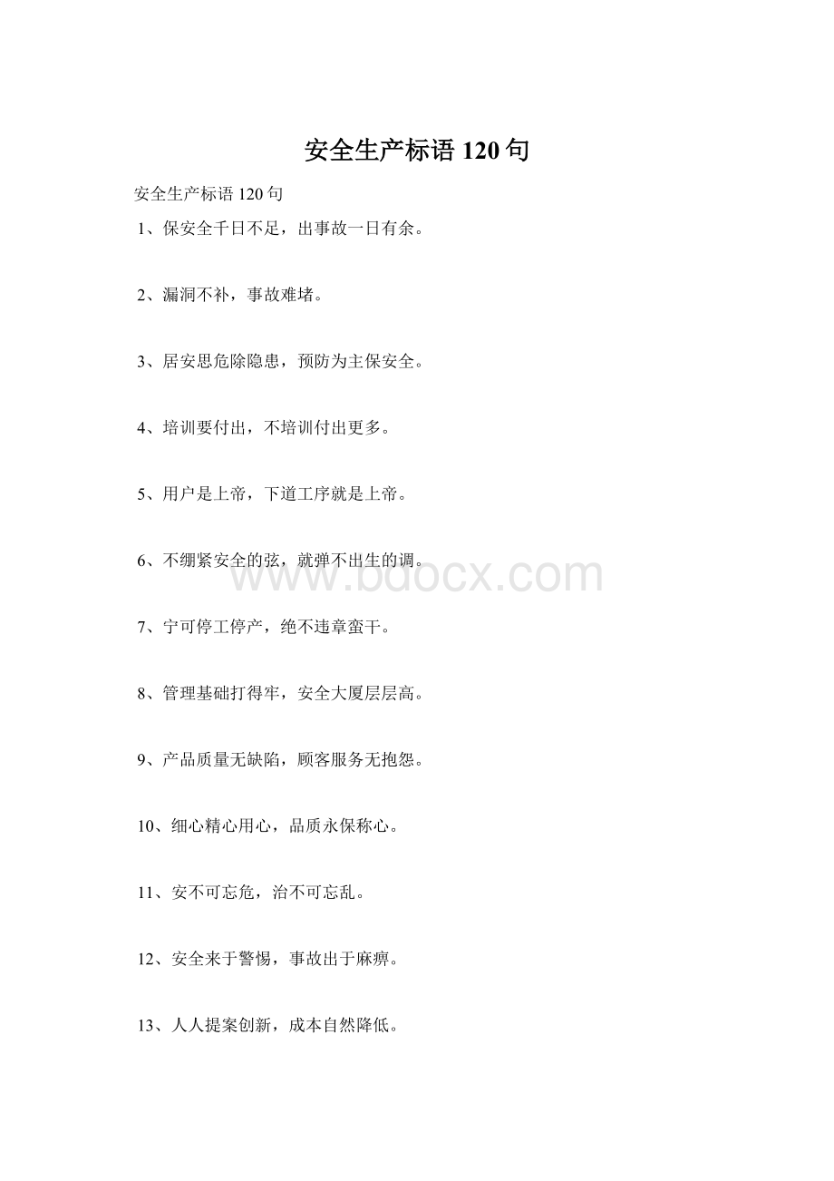 安全生产标语120句Word格式文档下载.docx