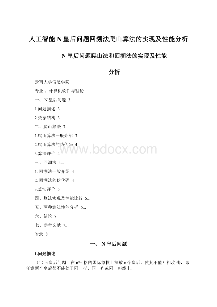 人工智能N皇后问题回溯法爬山算法的实现及性能分析.docx_第1页