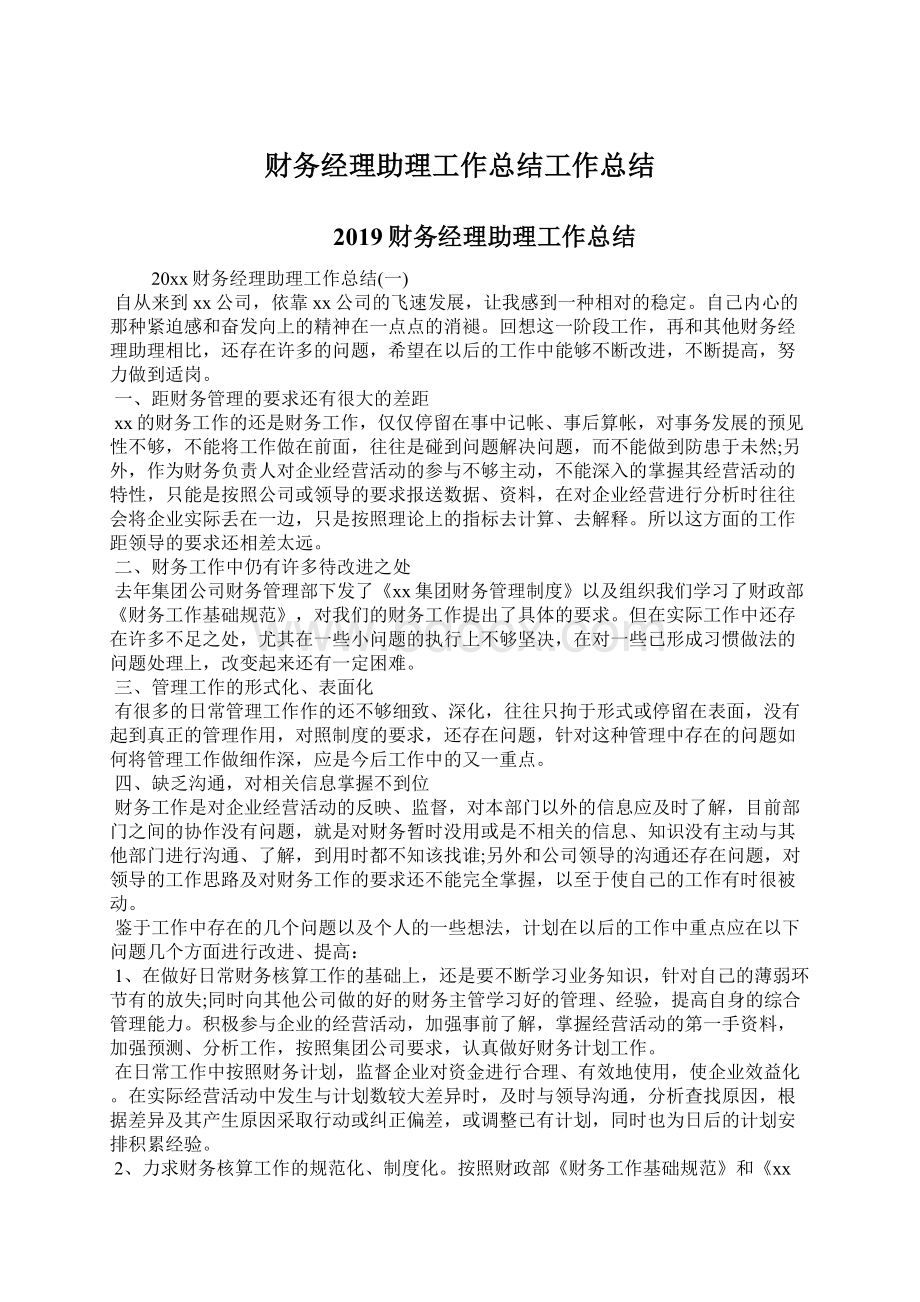 财务经理助理工作总结工作总结Word文档下载推荐.docx_第1页