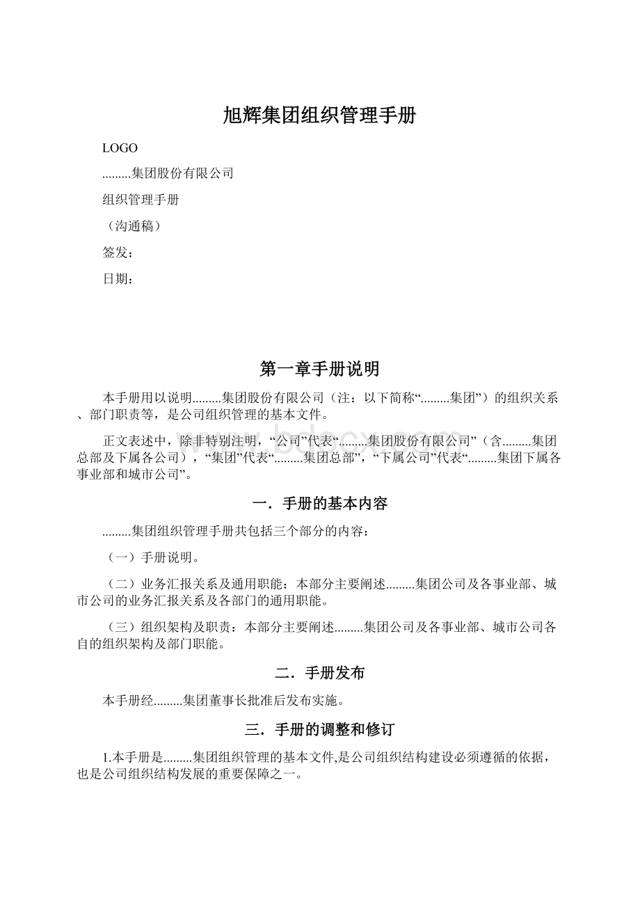 旭辉集团组织管理手册Word格式文档下载.docx