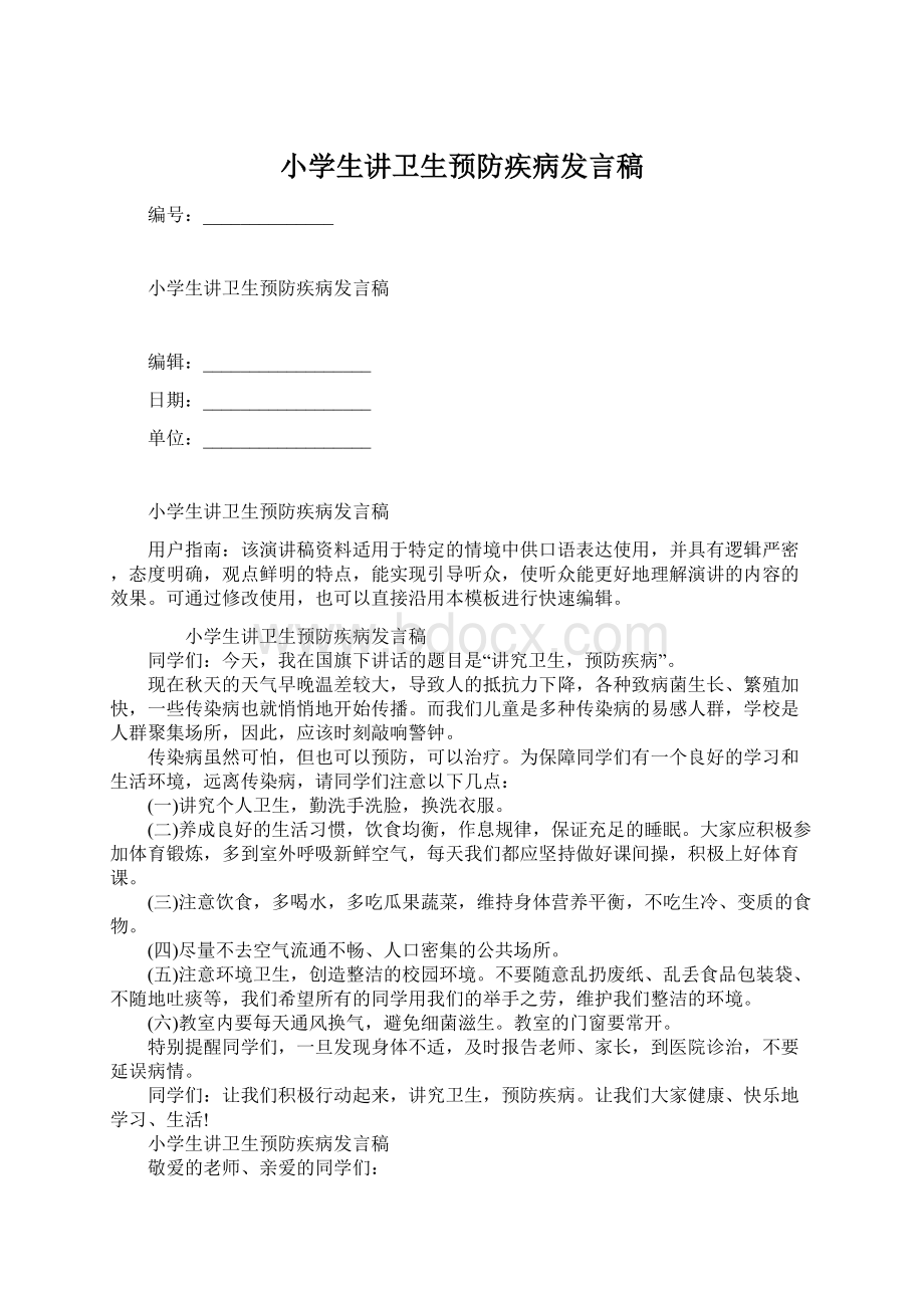 小学生讲卫生预防疾病发言稿Word格式.docx