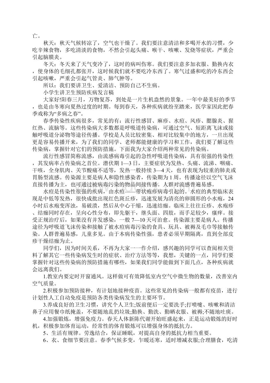 小学生讲卫生预防疾病发言稿.docx_第3页