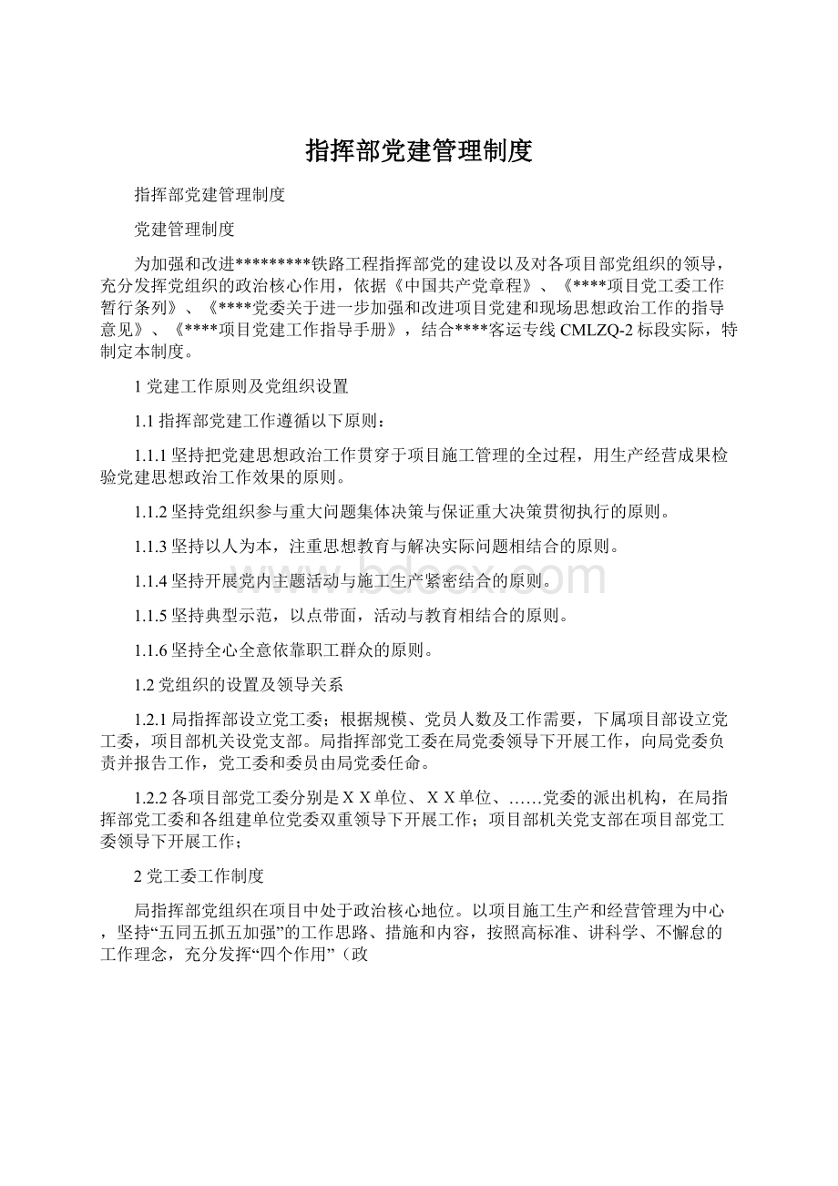 指挥部党建管理制度.docx_第1页