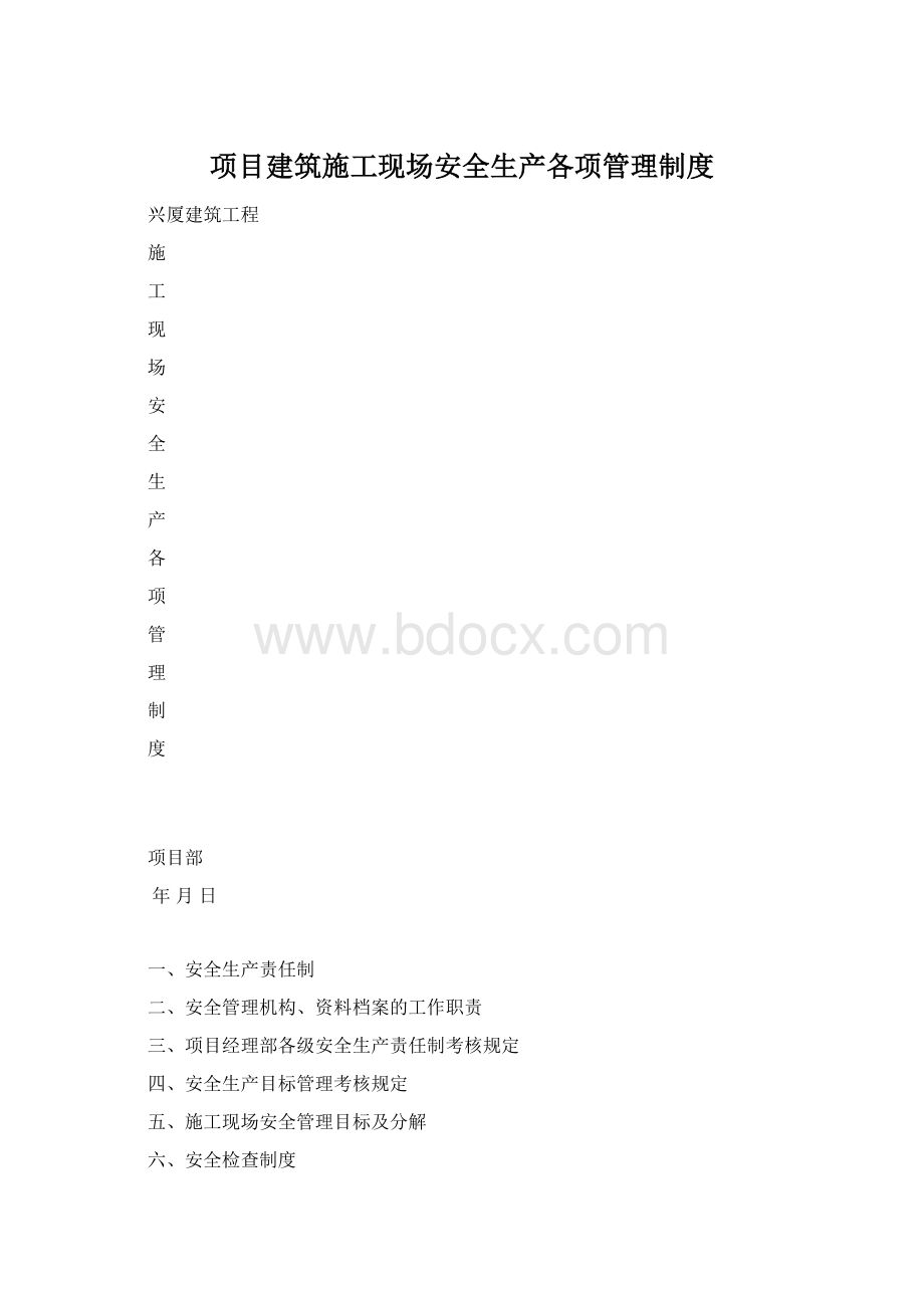 项目建筑施工现场安全生产各项管理制度Word文件下载.docx