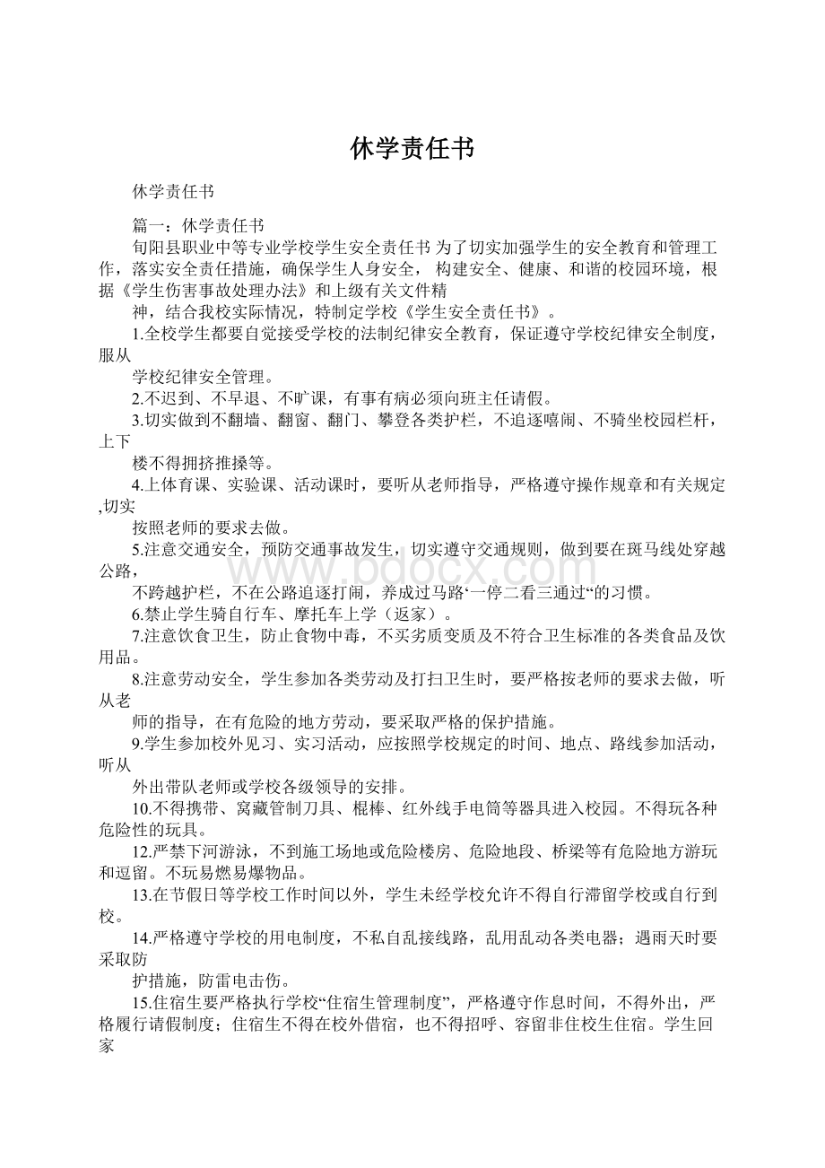 休学责任书Word文档下载推荐.docx