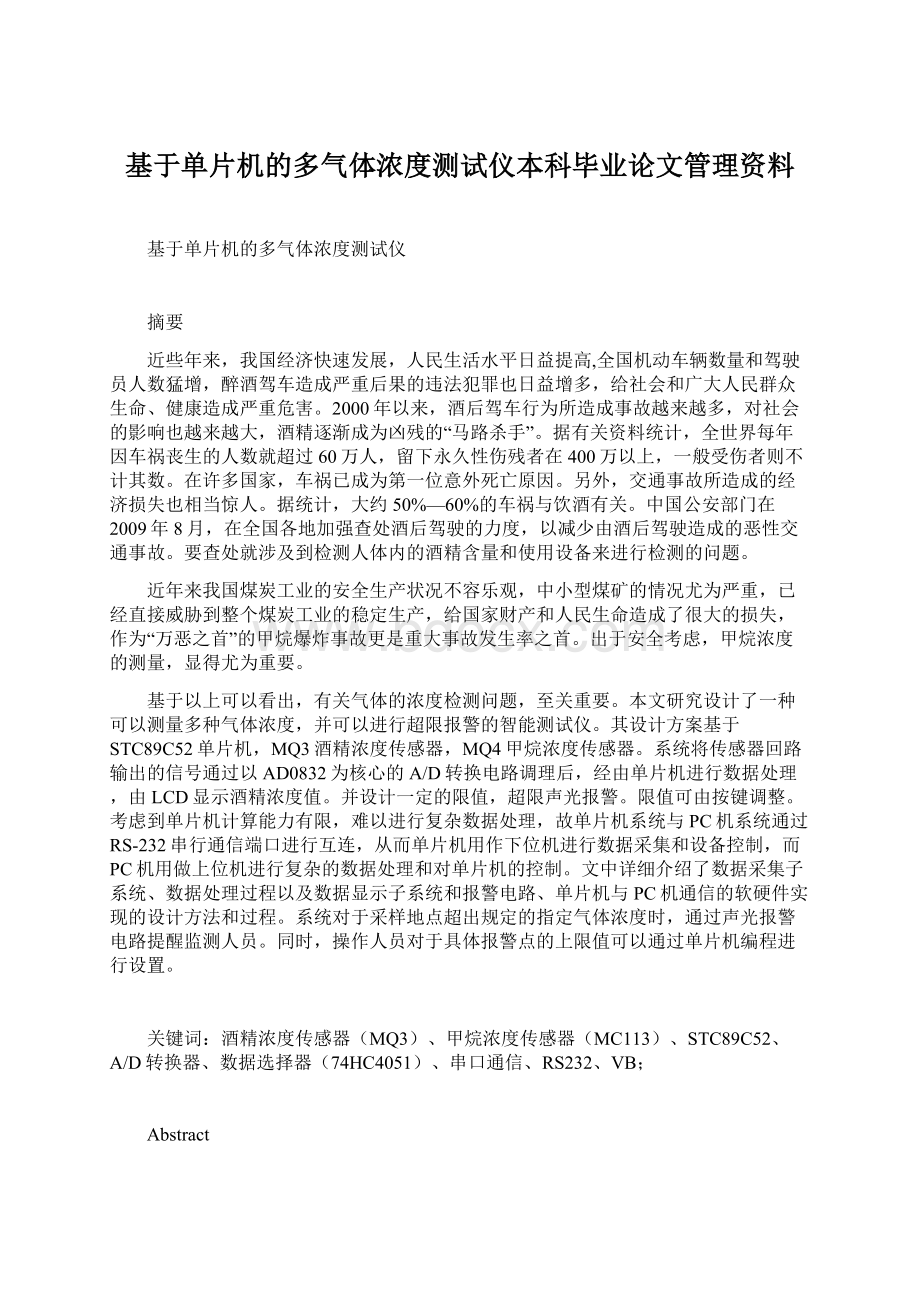 基于单片机的多气体浓度测试仪本科毕业论文管理资料Word格式.docx_第1页