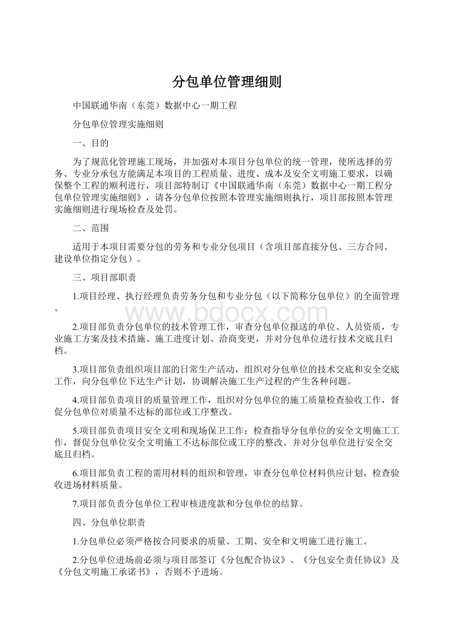 分包单位管理细则Word文档下载推荐.docx