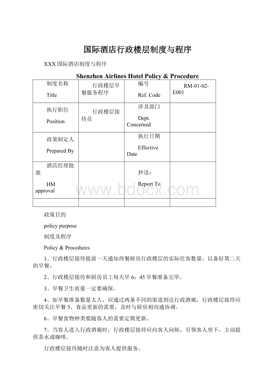 国际酒店行政楼层制度与程序Word文件下载.docx_第1页