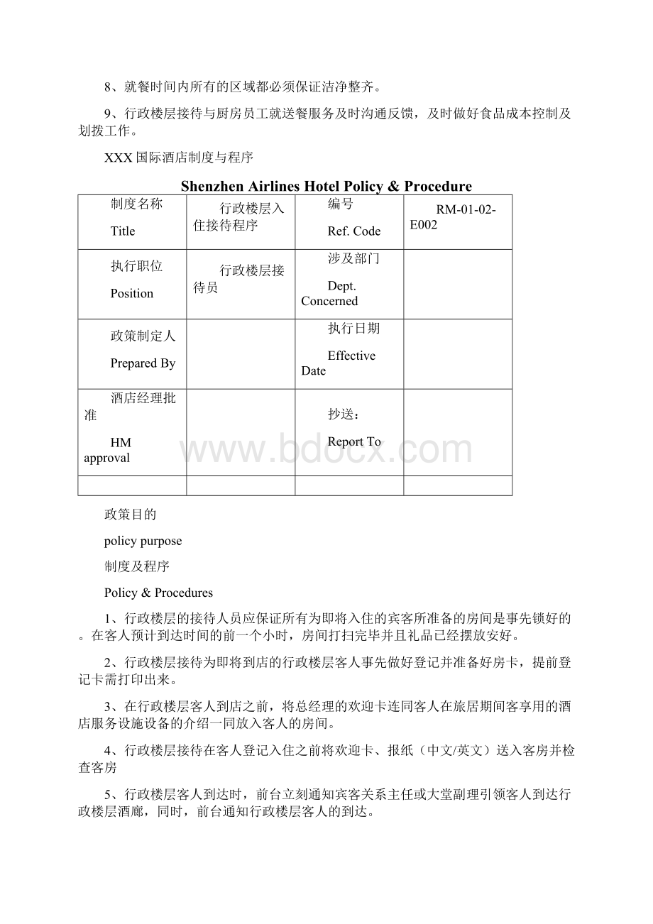 国际酒店行政楼层制度与程序Word文件下载.docx_第2页