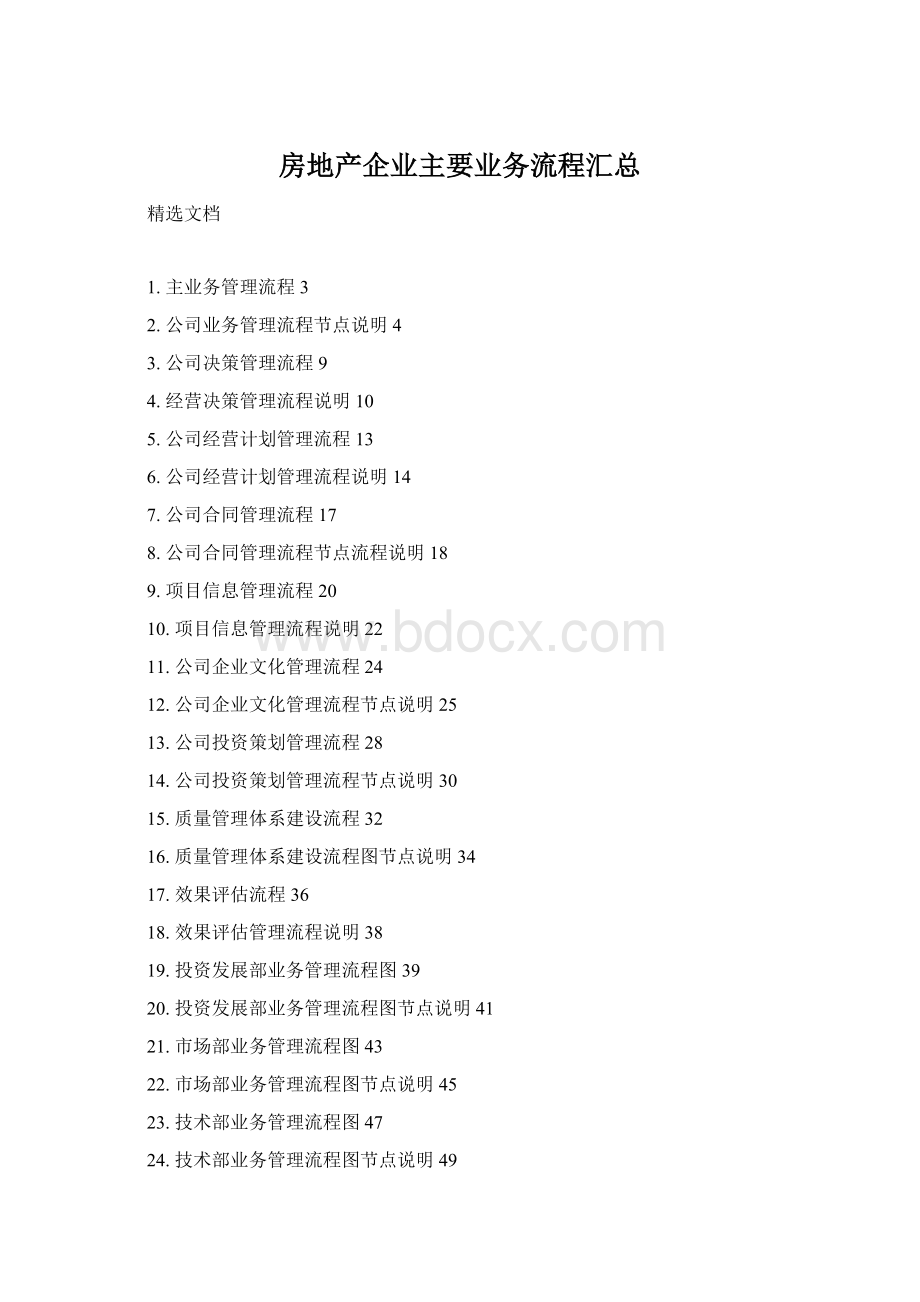 房地产企业主要业务流程汇总Word文件下载.docx