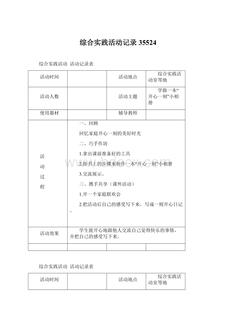 综合实践活动记录35524Word格式文档下载.docx