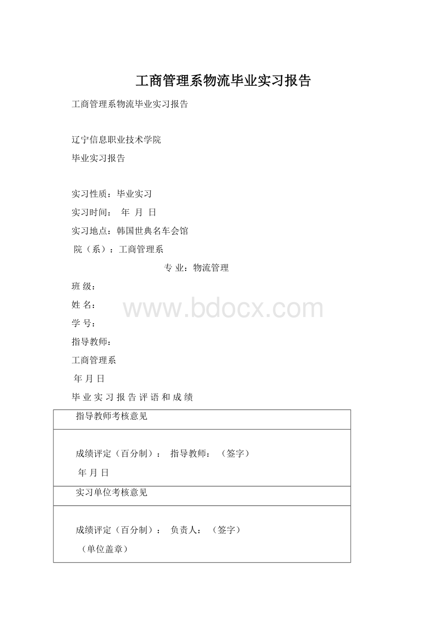 工商管理系物流毕业实习报告.docx