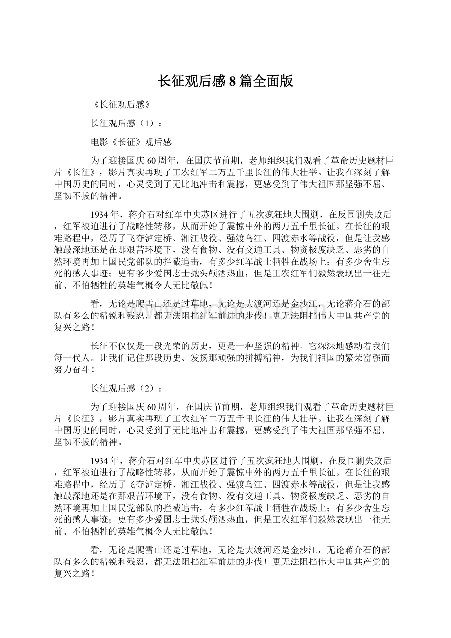 长征观后感8篇全面版文档格式.docx_第1页