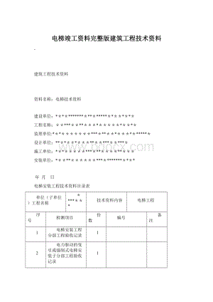 电梯竣工资料完整版建筑工程技术资料.docx