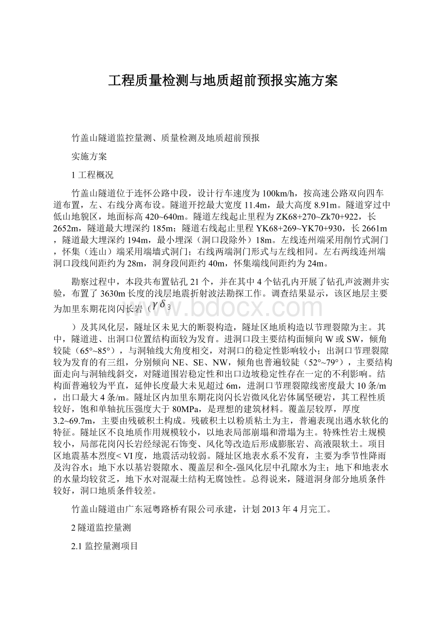 工程质量检测与地质超前预报实施方案.docx