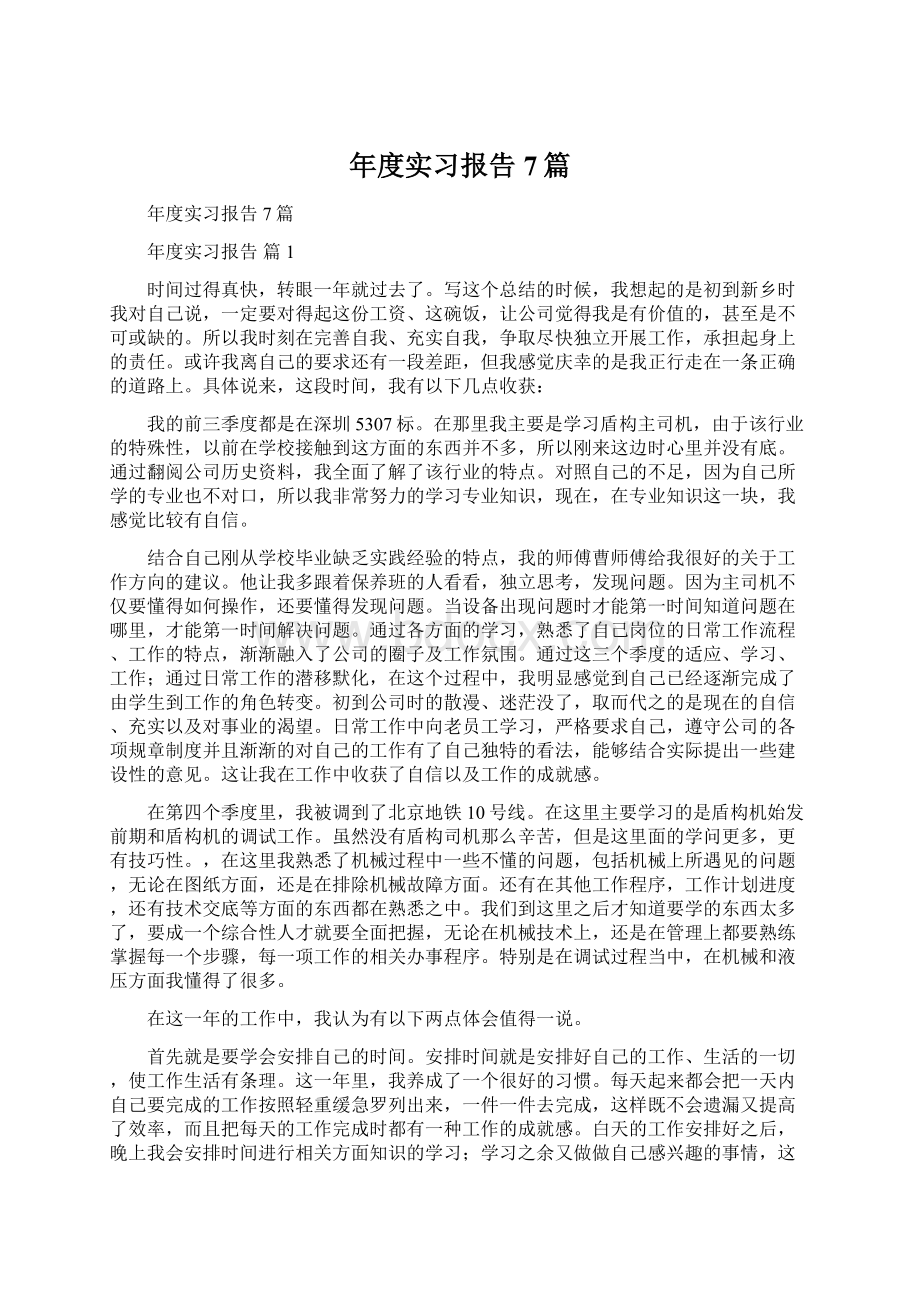 年度实习报告7篇.docx_第1页