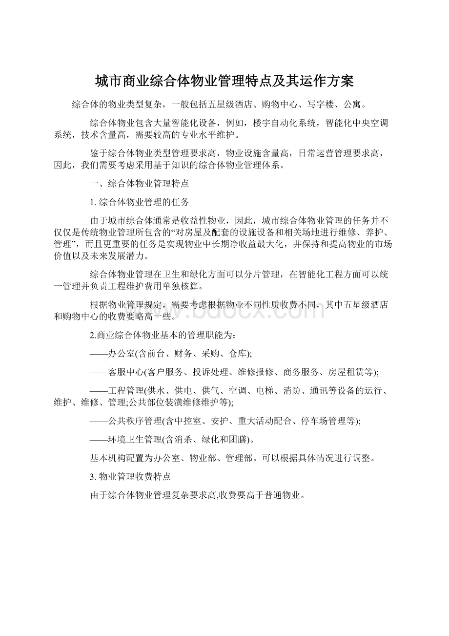 城市商业综合体物业管理特点及其运作方案.docx