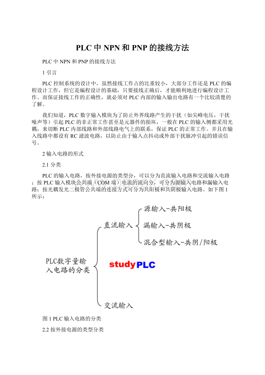 PLC中NPN和PNP的接线方法.docx_第1页