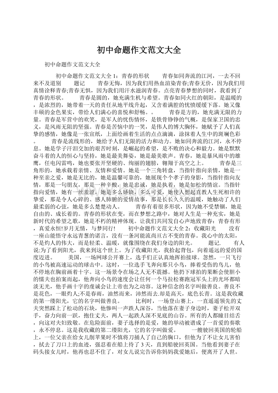 初中命题作文范文大全Word格式文档下载.docx_第1页