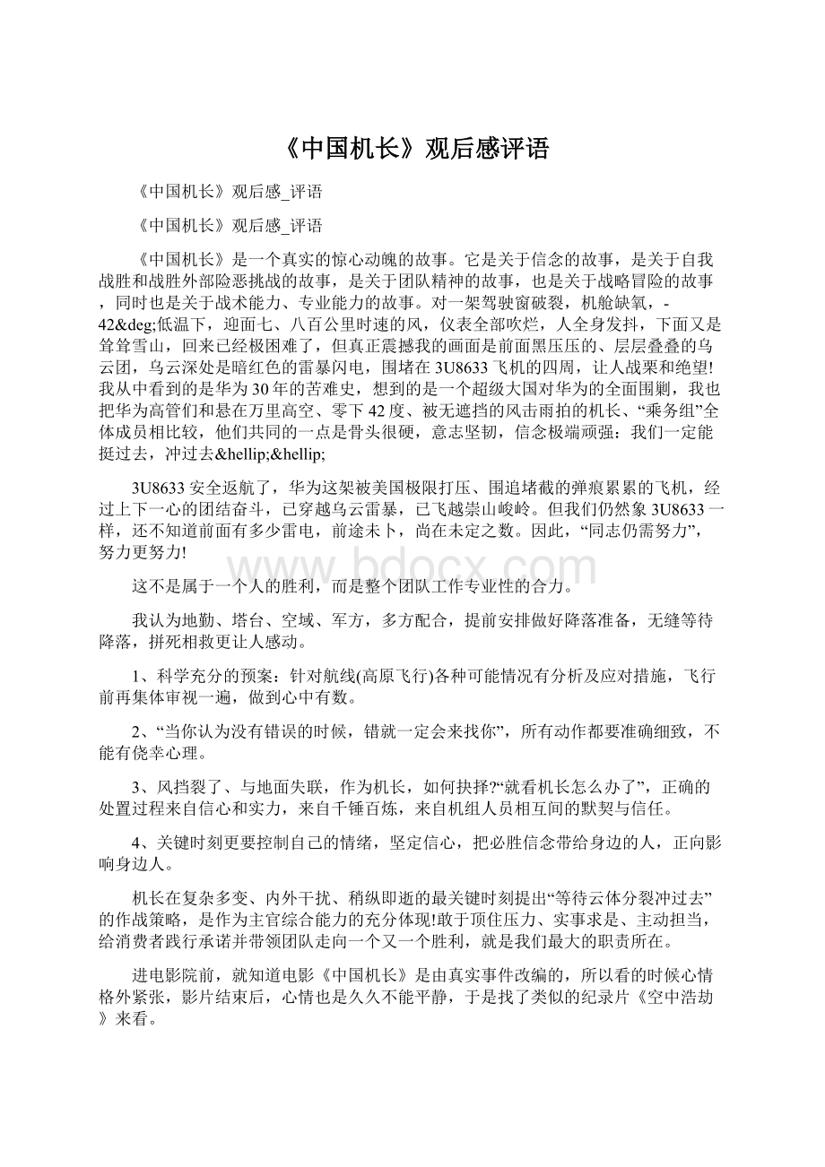 《中国机长》观后感评语Word格式文档下载.docx