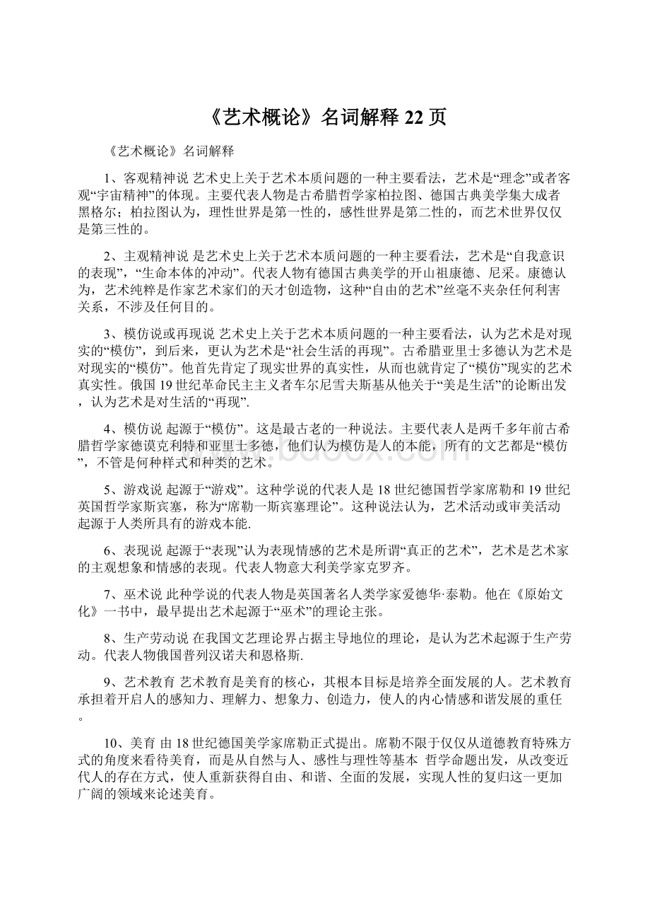 《艺术概论》名词解释22页Word下载.docx_第1页