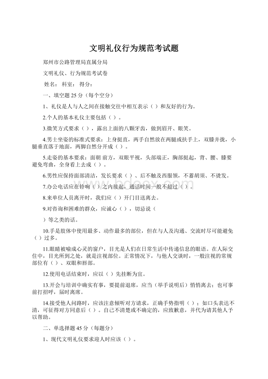 文明礼仪行为规范考试题Word文件下载.docx_第1页