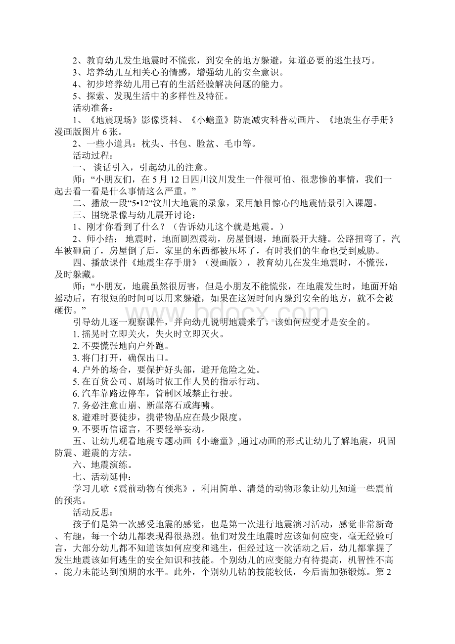 防震减灾中班教案20篇.docx_第2页