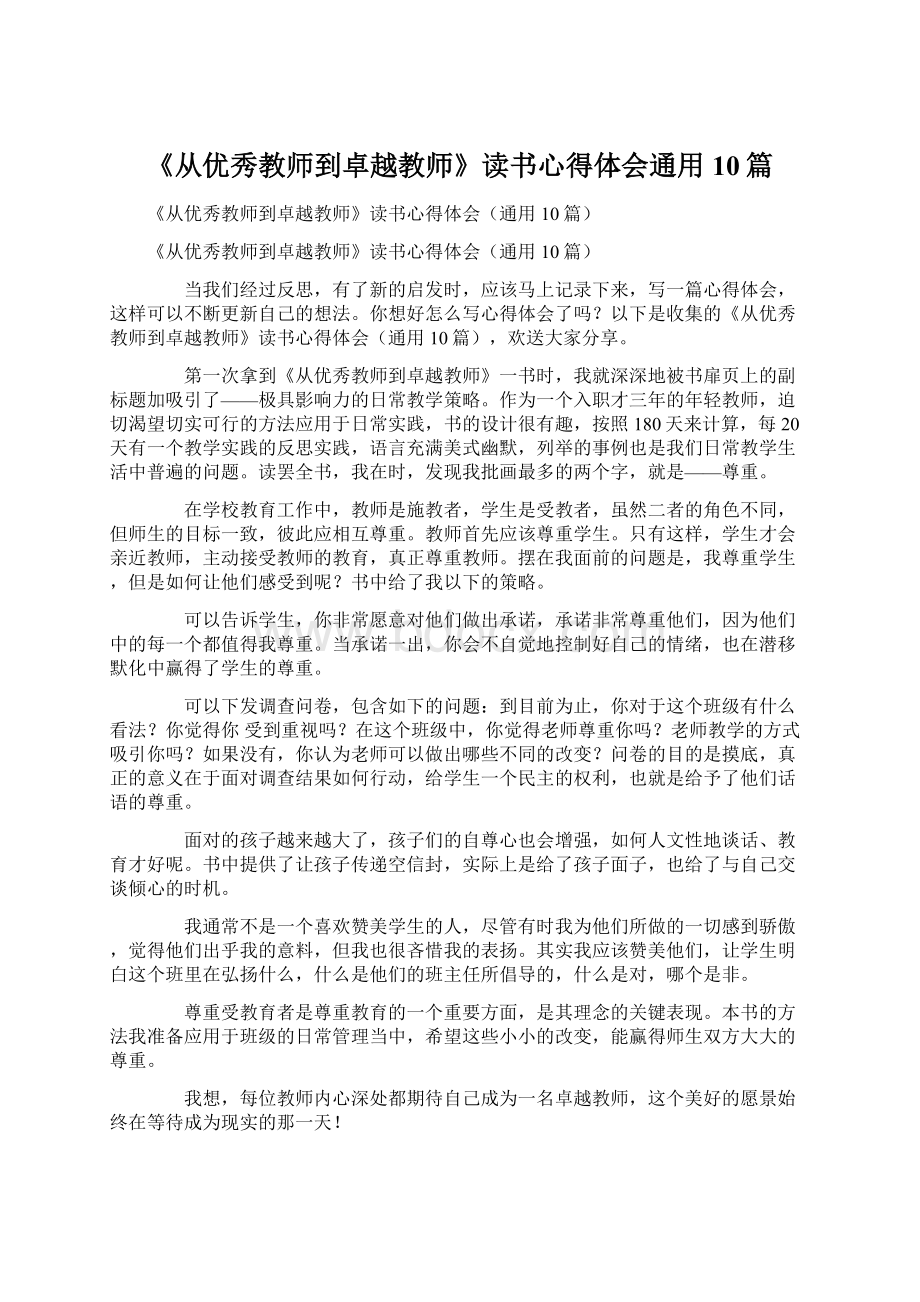 《从优秀教师到卓越教师》读书心得体会通用10篇Word格式.docx