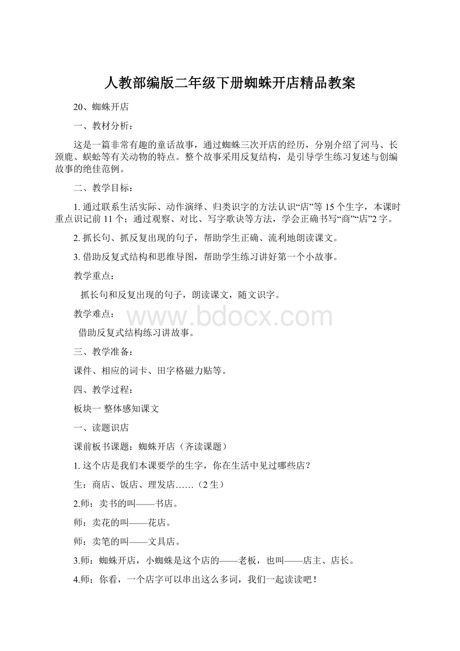 人教部编版二年级下册蜘蛛开店精品教案.docx