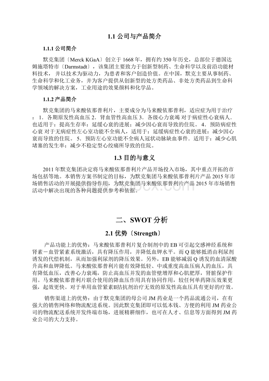 马来酸依那普利片的大连销售方案Word文档格式.docx_第2页